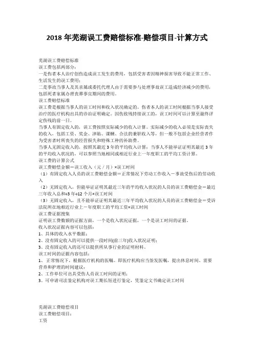 2018年芜湖误工费赔偿标准-赔偿项目-计算方式