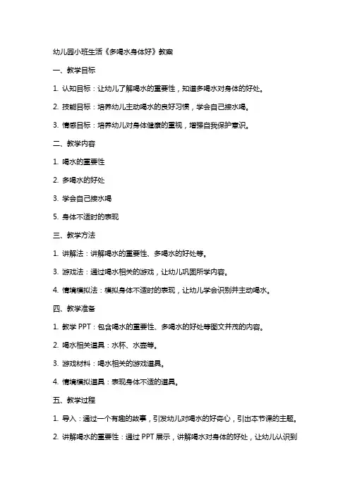 幼儿园小班生活《多喝水身体好》教案