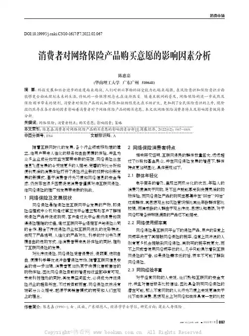 消费者对网络保险产品购买意愿的影响因素分析