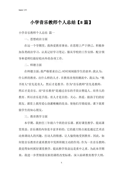 小学音乐教师个人总结【8篇】