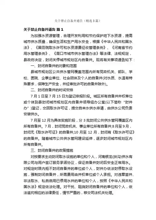 关于禁止自备井通告（精选3篇）