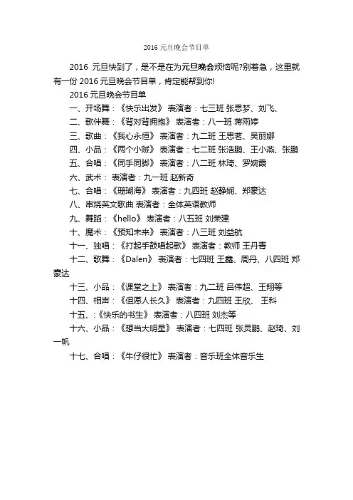 2016元旦晚会节目单_元旦