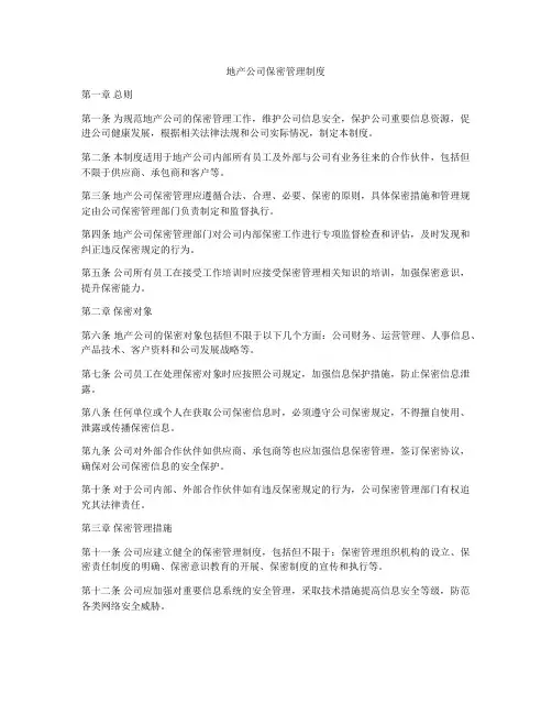 地产公司保密管理制度