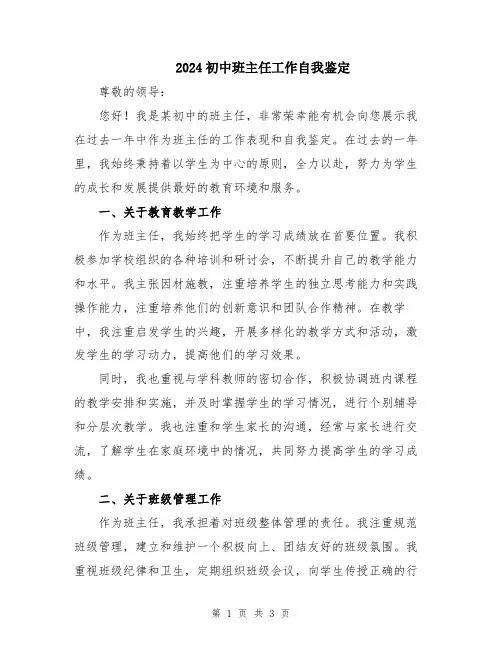 2024初中班主任工作自我鉴定