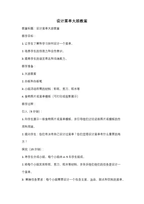 设计菜单大班教案
