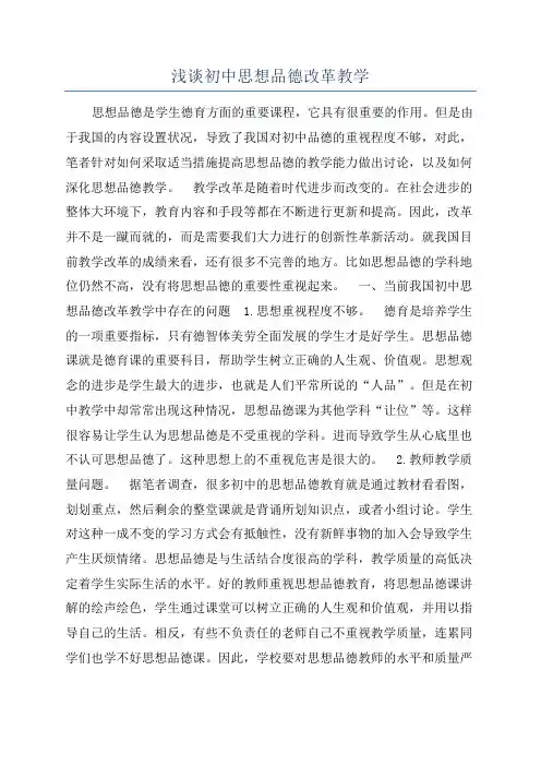 浅谈初中思想品德改革教学