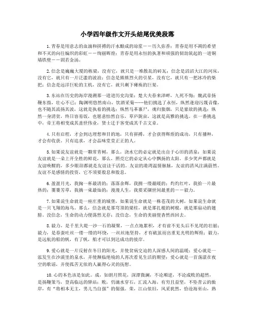 小学四年级作文开头结尾优美段落