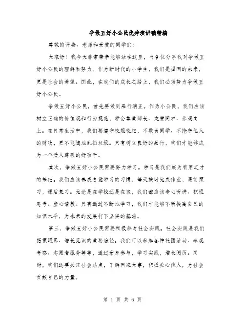 争做五好小公民优秀演讲稿精编(三篇)