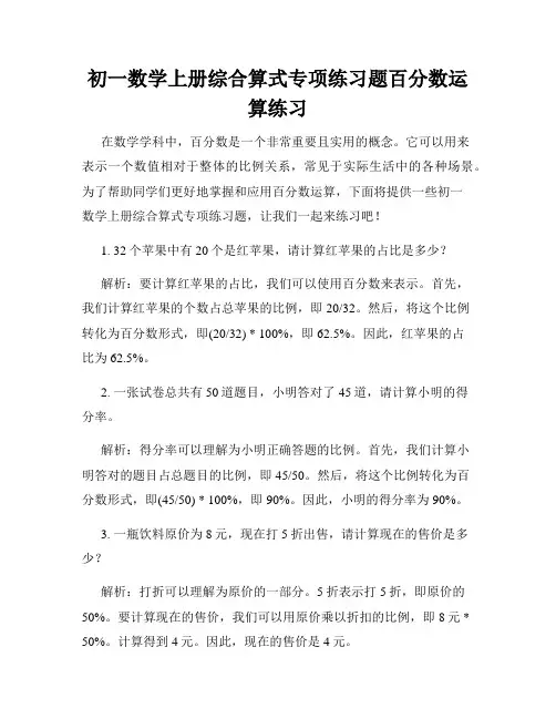 初一数学上册综合算式专项练习题百分数运算练习