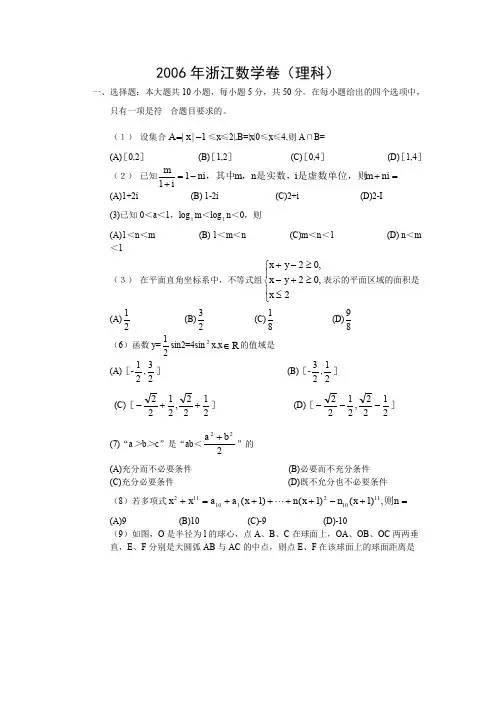 2006年高考理科数学试题(浙江卷)