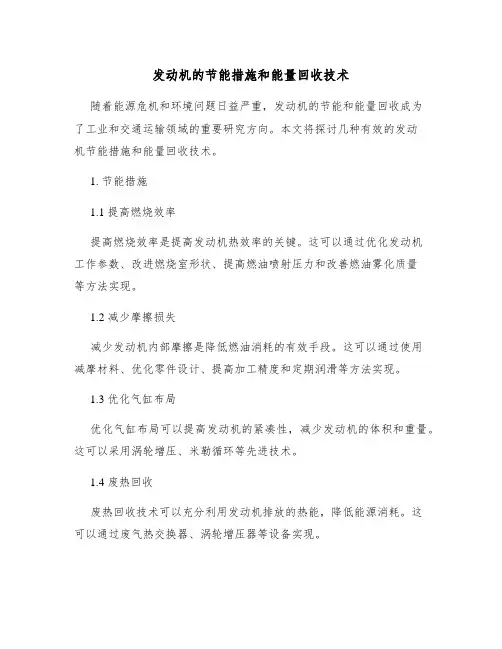 发动机的节能措施和能量回收技术
