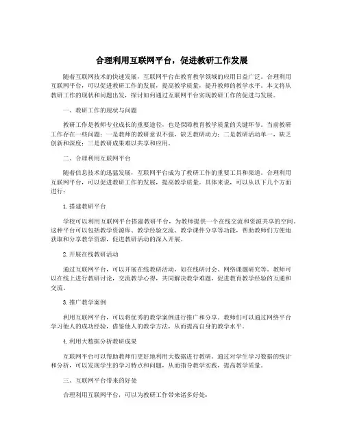 合理利用互联网平台,促进教研工作发展