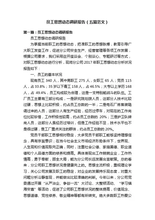 员工思想动态调研报告（五篇范文）