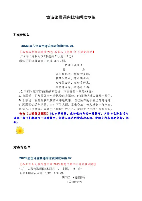 古诗鉴赏课内比较阅读专练