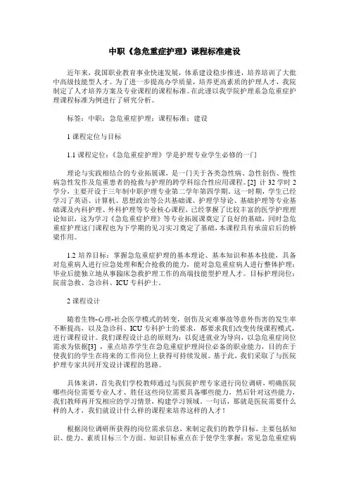 中职《急危重症护理》课程标准建设