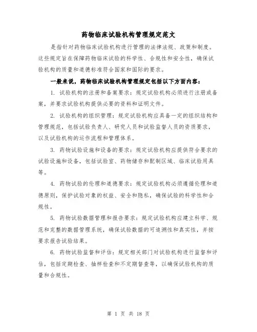 药物临床试验机构管理规定范文（4篇）