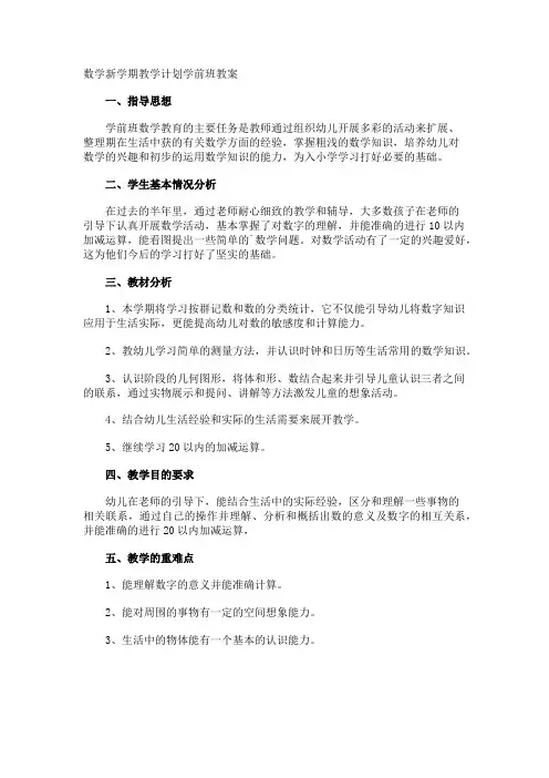 数学新学期教学计划学前班教案