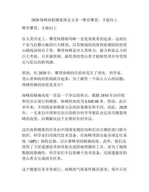 2020珠峰高程测量体会文章-唯有攀登,才能向上