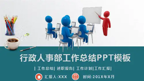2020年行政人事部工作总结PPT模板(26页)