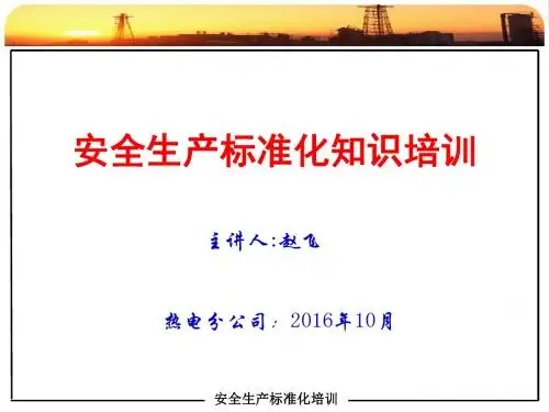 安全生产标准化培训课件