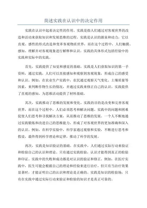 简述实践在认识中的决定作用