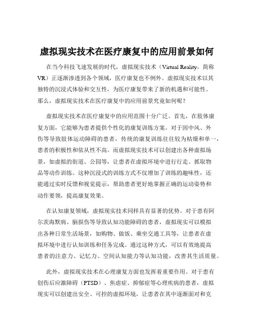 虚拟现实技术在医疗康复中的应用前景如何