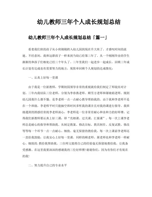 幼儿教师三年个人成长规划总结