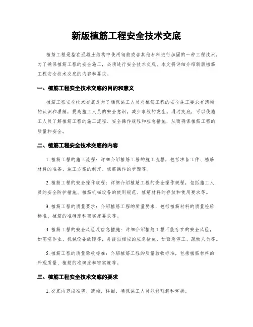 新版植筋工程安全技术交底