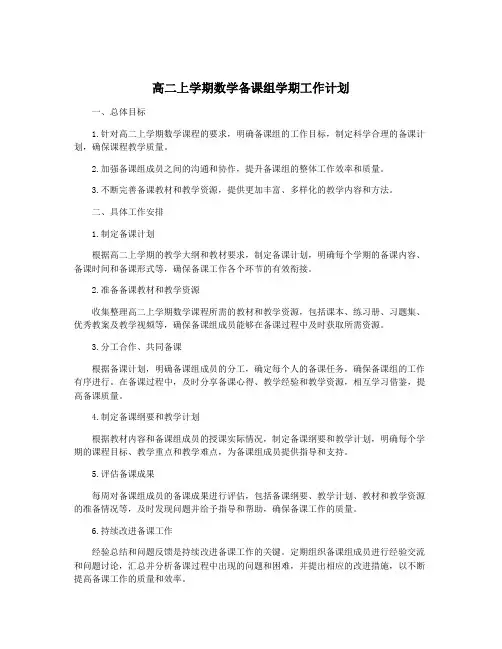 高二上学期数学备课组学期工作计划