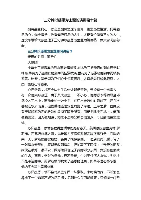 三分钟以感恩为主题的演讲稿十篇