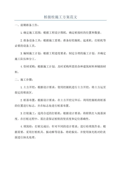 桩接柱施工方案范文