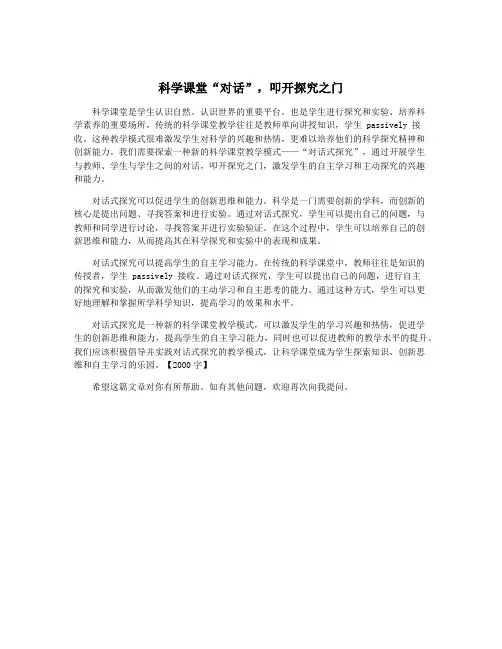 科学课堂“对话”,叩开探究之门