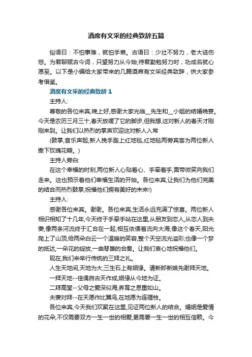酒席有文采的经典致辞五篇