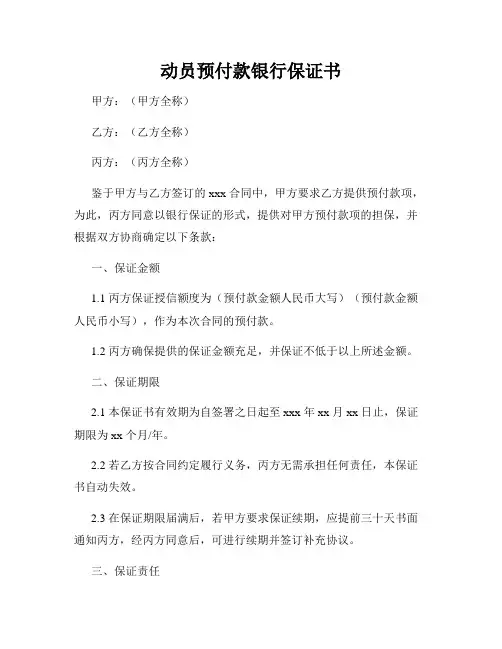 动员预付款银行保证书