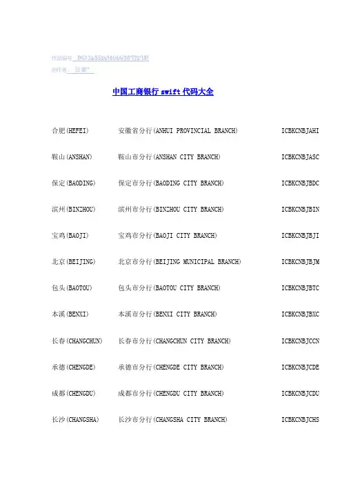 工商银行swift代码大全