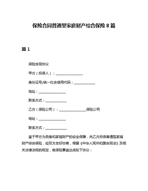 保险合同普通型家庭财产综合保险8篇