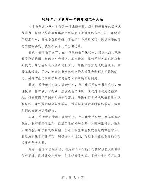 2024年小学数学一年级学期工作总结(二篇)