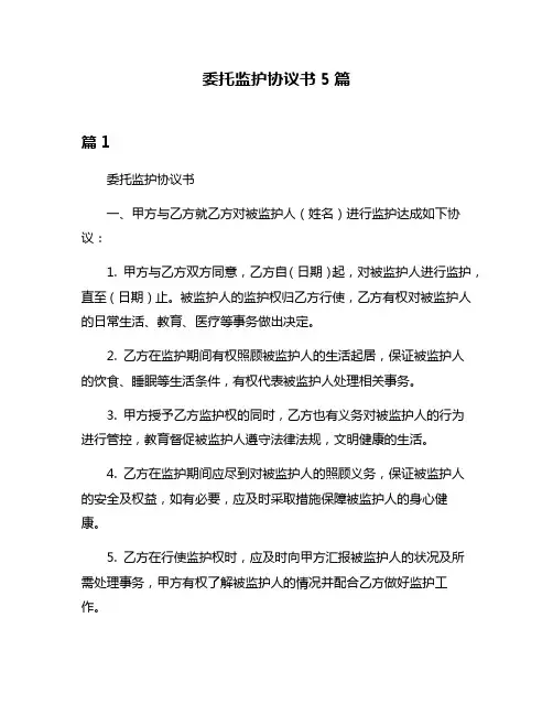 委托监护协议书5篇