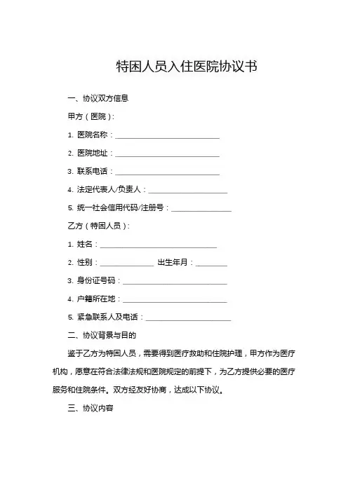 特困人员入住医院协议书