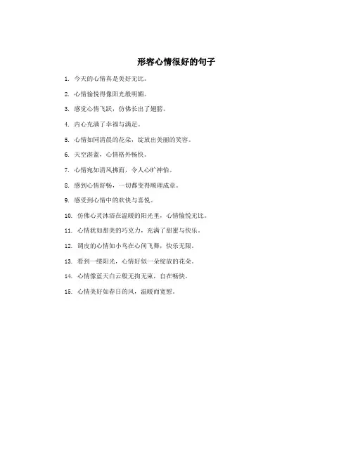 形容心情很好的句子