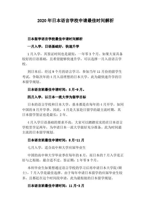 2020年日本语言学校申请最佳时间解析