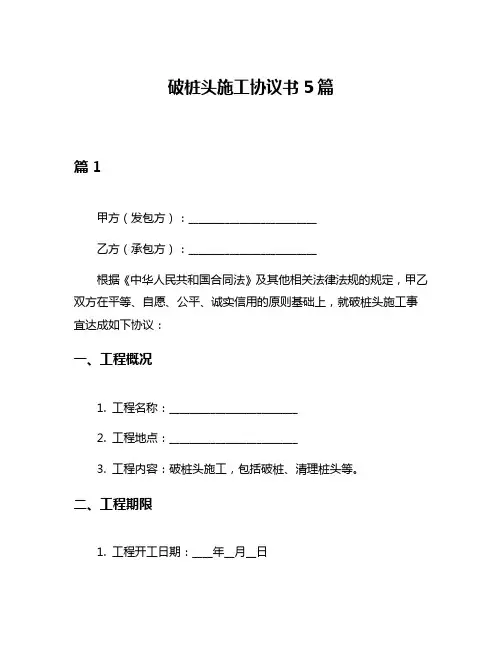 破桩头施工协议书5篇