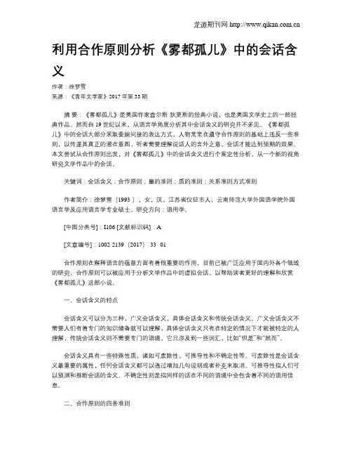 利用合作原则分析《雾都孤儿》中的会话含义