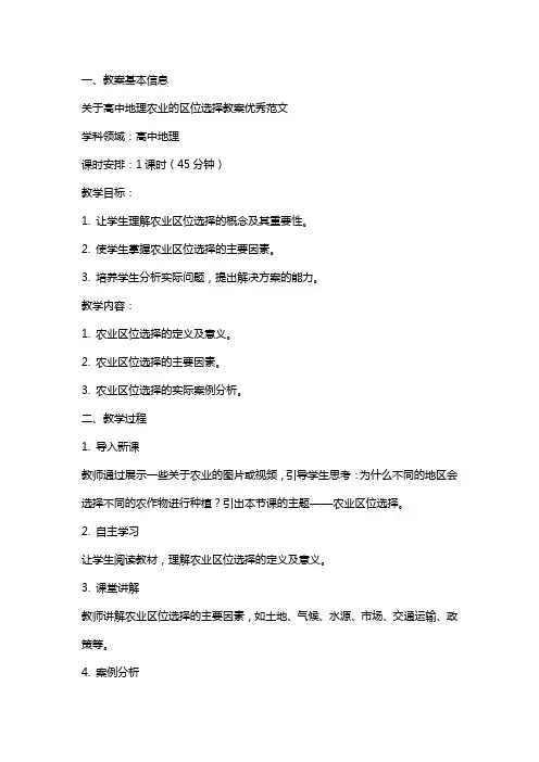 关于高中地理农业的区位选择教案范文