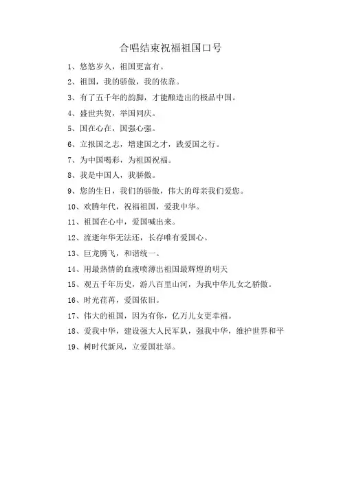 合唱结束祝福祖国口号