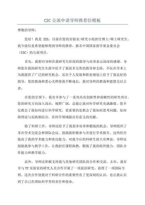 CSC公派申请导师推荐信模板