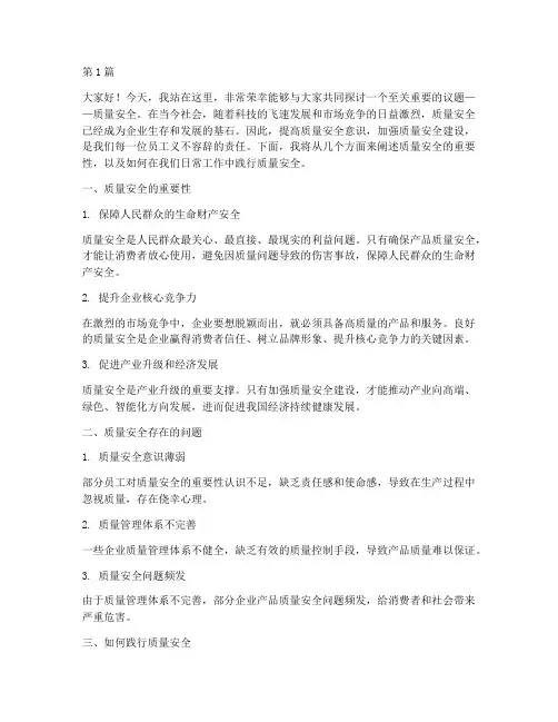 以质量安全为主的演讲稿(3篇)