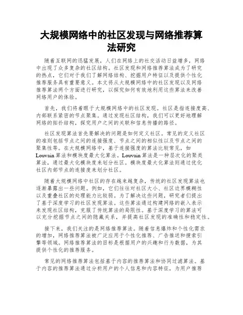 大规模网络中的社区发现与网络推荐算法研究