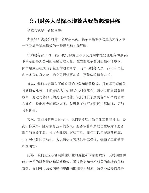 公司财务人员降本增效从我做起演讲稿