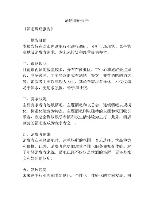 酒吧调研报告